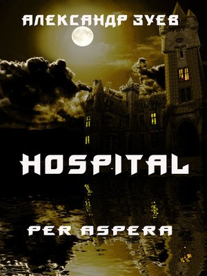 cover image of Госпиталь. Per Aspera (Hospital. Per Aspera)